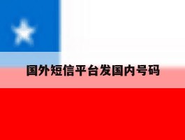 国外短信平台发国内号码