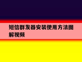 短信群发器安装使用方法图解视频