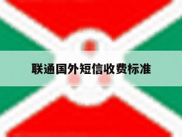 联通国外短信收费标准