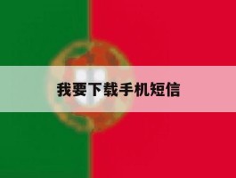 我要下载手机短信