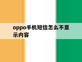 oppo手机短信怎么不显示内容