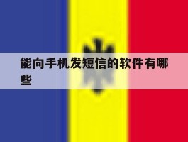 能向手机发短信的软件有哪些