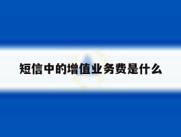 短信中的增值业务费是什么