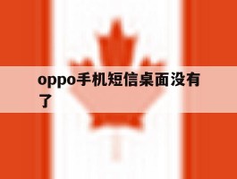 oppo手机短信桌面没有了