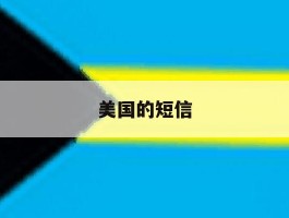 美国的短信