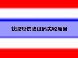 获取短信验证码失败原因