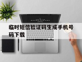 临时短信验证码生成手机号码下载