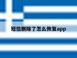 短信删除了怎么恢复app