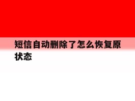 短信自动删除了怎么恢复原状态
