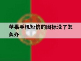 苹果手机短信的图标没了怎么办
