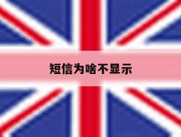 短信为啥不显示
