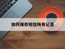 如何保存短信所有记录