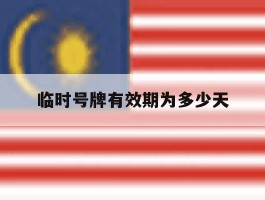 临时号牌有效期为多少天