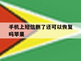 手机上短信删了还可以恢复吗苹果