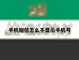 手机短信怎么不显示手机号