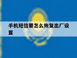 手机短信要怎么恢复出厂设置