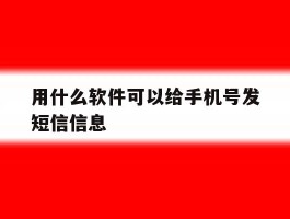 用什么软件可以给手机号发短信信息