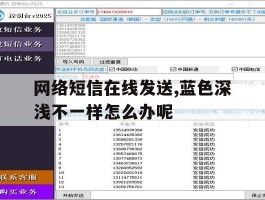 网络短信在线发送,蓝色深浅不一样怎么办呢的简单介绍