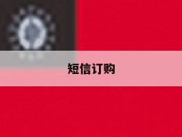 短信订购