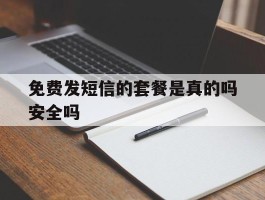 免费发短信的套餐是真的吗安全吗