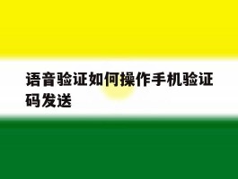 语音验证如何操作手机验证码发送