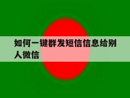 如何一键群发短信信息给别人微信