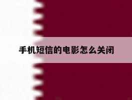 手机短信的电影怎么关闭
