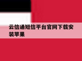 云信通短信平台官网下载安装苹果