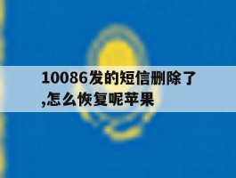 10086发的短信删除了,怎么恢复呢苹果