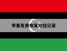 苹果免费恢复短信记录