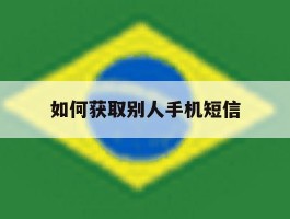 如何获取别人手机短信