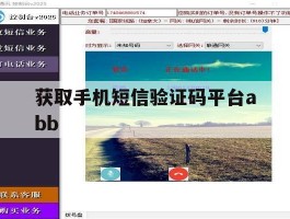 获取手机短信验证码平台abb