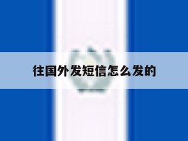 往国外发短信怎么发的
