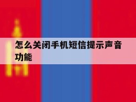 怎么关闭手机短信提示声音功能