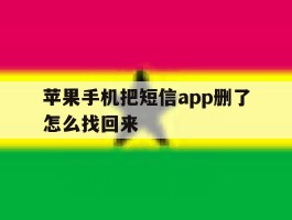 苹果手机把短信app删了怎么找回来