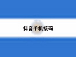 抖音手机接码