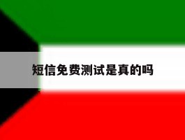 短信免费测试是真的吗
