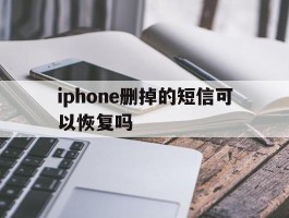 iphone删掉的短信可以恢复吗
