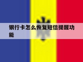 银行卡怎么恢复短信提醒功能