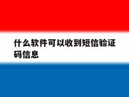 什么软件可以收到短信验证码信息