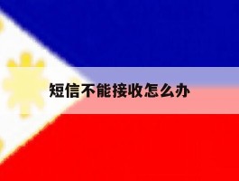 短信不能接收怎么办