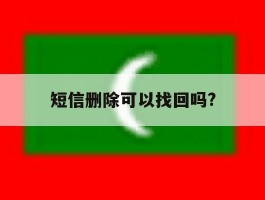 短信删除可以找回吗?