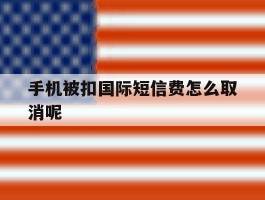 手机被扣国际短信费怎么取消呢