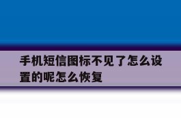 手机短信图标不见了怎么设置的呢怎么恢复