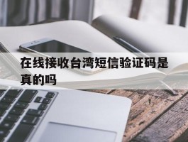在线接收台湾短信验证码是真的吗