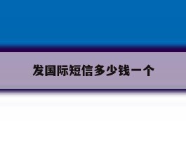 发国际短信多少钱一个