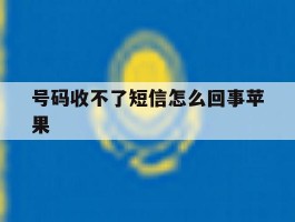 号码收不了短信怎么回事苹果