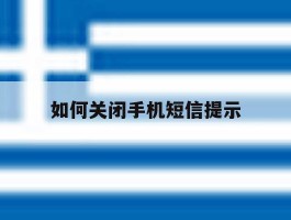 如何关闭手机短信提示