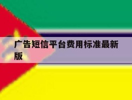 广告短信平台费用标准最新版