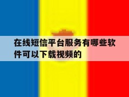 在线短信平台服务有哪些软件可以下载视频的